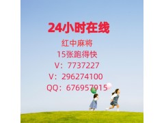 哪儿可以玩两块一分广东红中手机麻将群@信誉保证